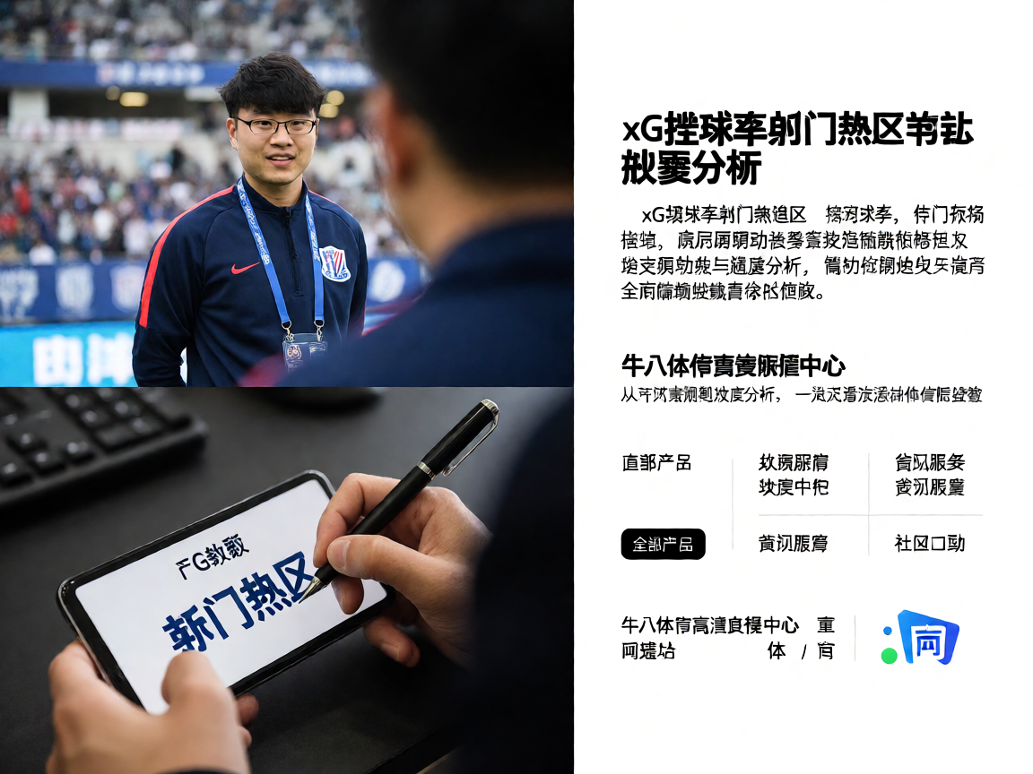 牛八体育数据分析中心 - xG控球率射门热区统计