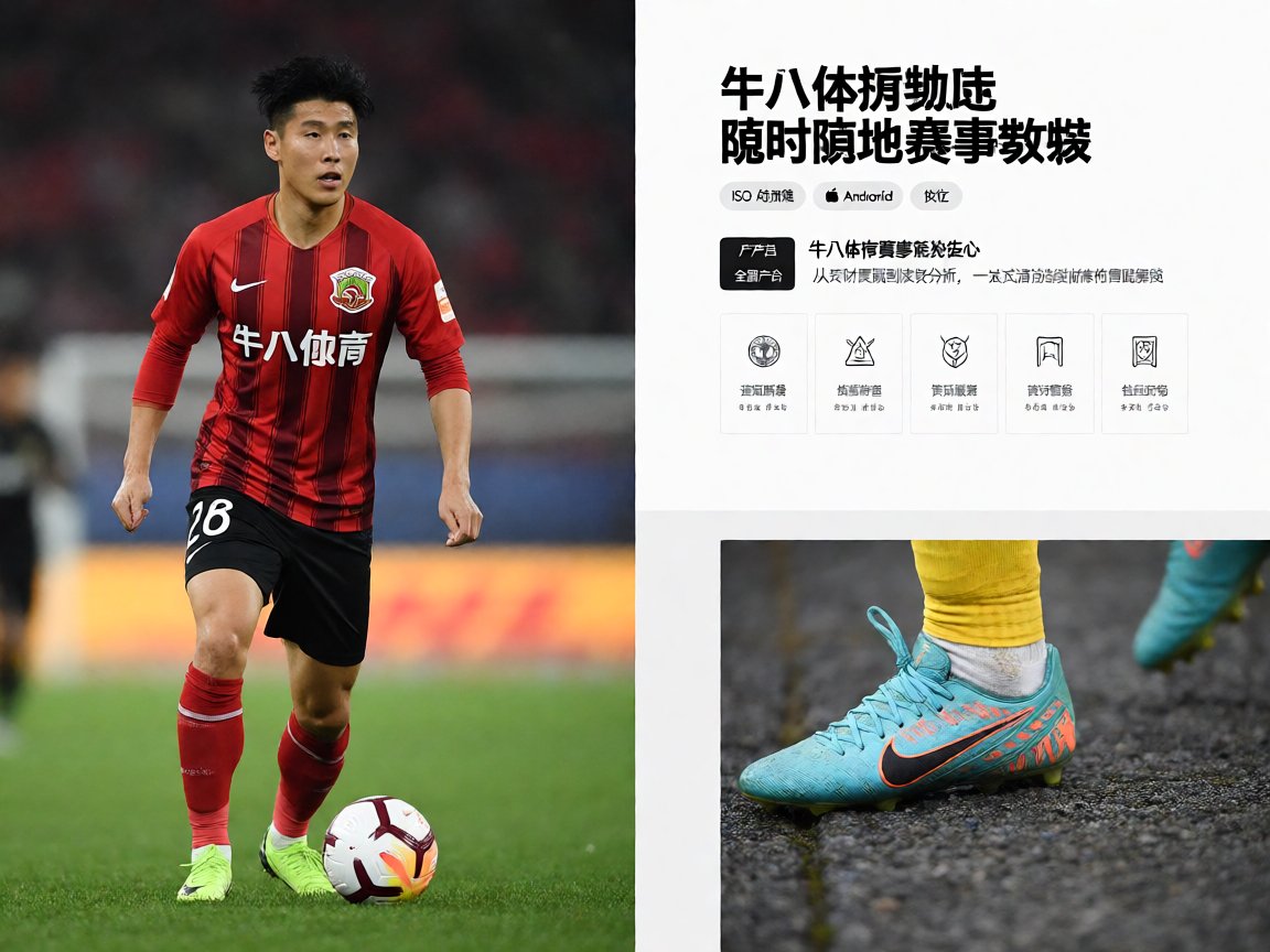 牛八体育移动端APP - 随时随地查看赛事数据