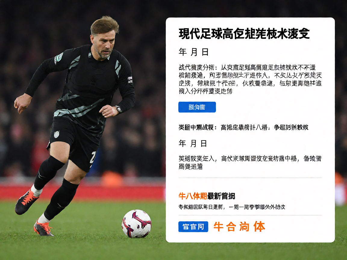 战术分析文章 - 现代足球高位压迫战术演变